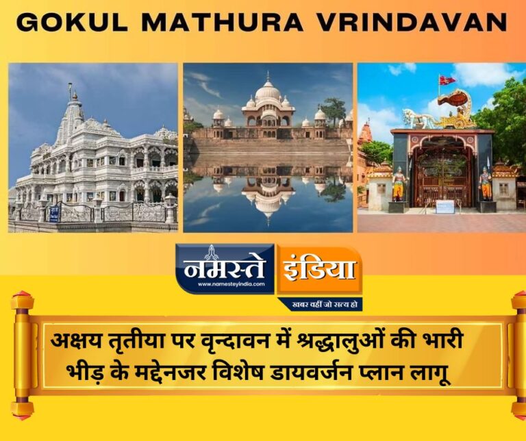 MATHURA: अक्षय तृतीया पर वृन्दावन में श्रद्धालुओं की भारी भीड़ के मद्देनजर विशेष डायवर्जन प्लान लागू