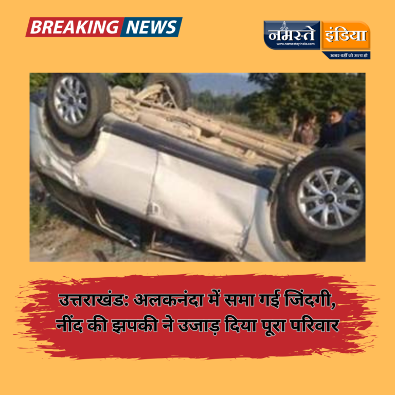 उत्तराखंड: अलकनंदा में समा गई जिंदगी, नींद की झपकी ने उजाड़ दिया पूरा परिवार