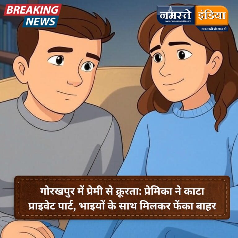 गोरखपुर में प्रेमी से क्रूरता: प्रेमिका ने काटा प्राइवेट पार्ट, भाइयों के साथ मिलकर फेंका बाहर