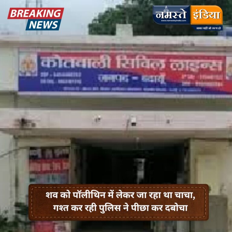 बदायूं में संपत्ति विवाद में भतीजे की हत्या: शव को पॉलीथिन में लेकर जा रहा था चाचा, गश्त कर रही पुलिस ने पीछा कर दबोचा