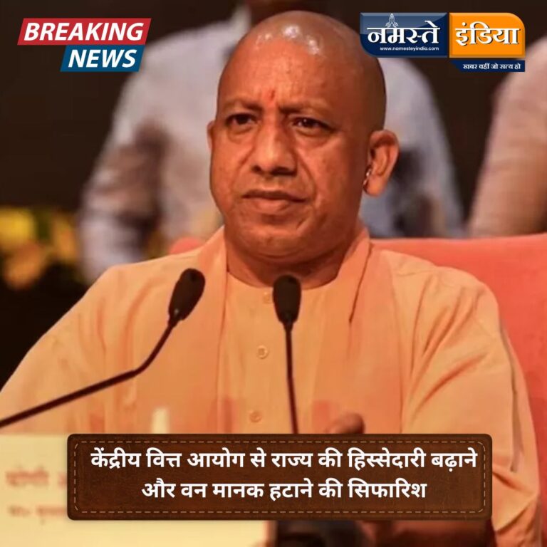 सीएम योगी जून में रखेंगे यूपी की आर्थिक मांगें: केंद्रीय वित्त आयोग से राज्य की हिस्सेदारी बढ़ाने और वन मानक हटाने की सिफारिश