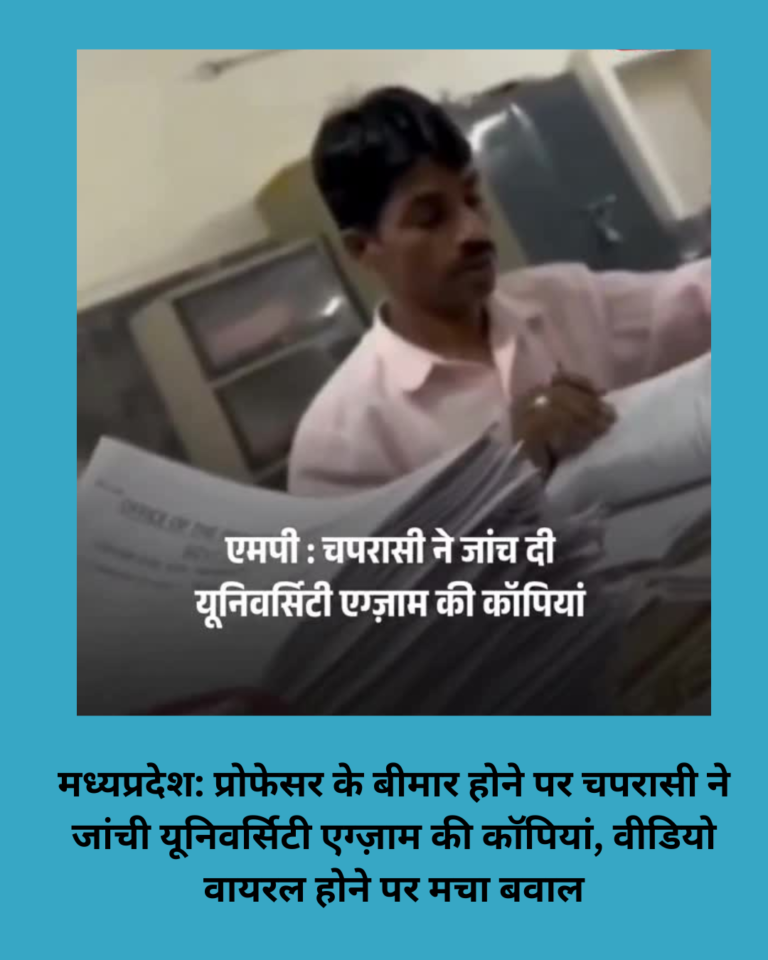 मध्यप्रदेश: प्रोफेसर के बीमार होने पर चपरासी ने जांची यूनिवर्सिटी एग्ज़ाम की कॉपियां, वीडियो वायरल होने पर मचा बवाल