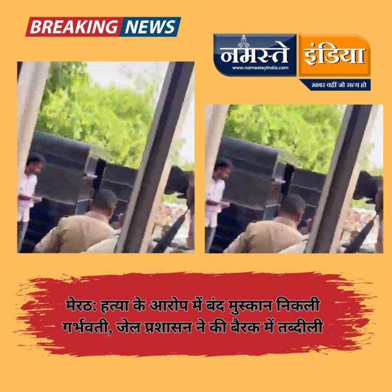 मेरठ: हत्या के आरोप में बंद मुस्कान निकली गर्भवती, जेल प्रशासन ने की बैरक में तब्दीली