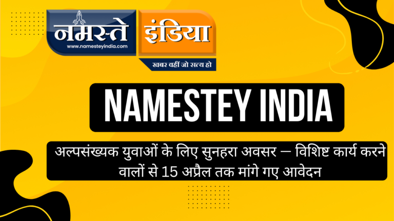 BADAUN:अल्पसंख्यक युवाओं के लिए सुनहरा अवसर — विशिष्ट कार्य करने वालों से 15 अप्रैल तक मांगे गए आवेदन