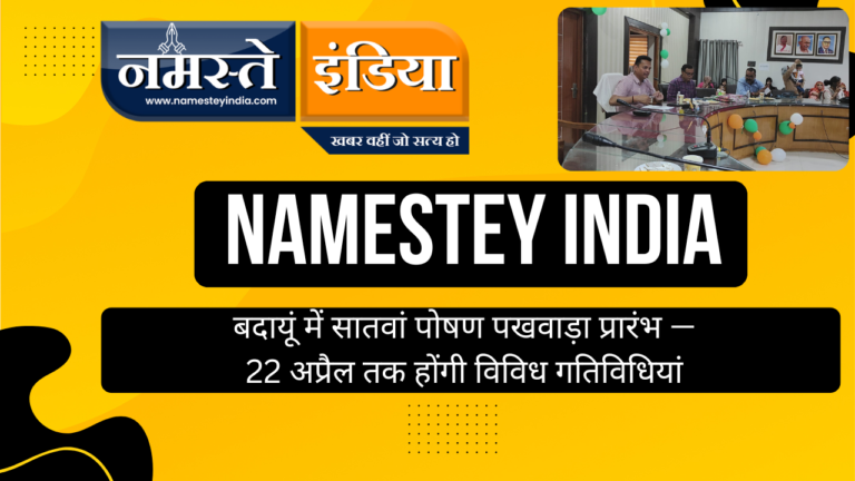 BUDAUN :बदायूं में सातवां पोषण पखवाड़ा प्रारंभ — 22 अप्रैल तक होंगी विविध गतिविधियां