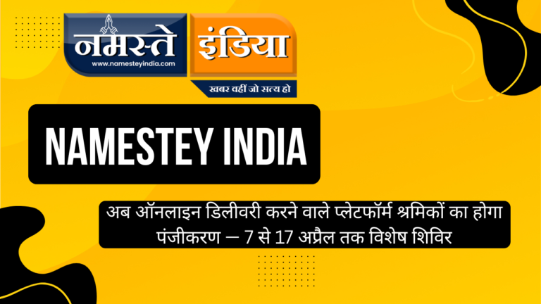 BADAUN NEWS: अब ऑनलाइन डिलीवरी करने वाले प्लेटफॉर्म श्रमिकों का होगा पंजीकरण — 7 से 17 अप्रैल तक विशेष शिविर