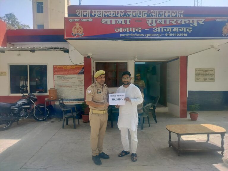आजमगढ़: साइबर फ्रॉड के शिकार 6 पीड़ितों को मिला न्याय, ₹2.33 लाख से अधिक की धनराशि खातों में कराई गई वापस