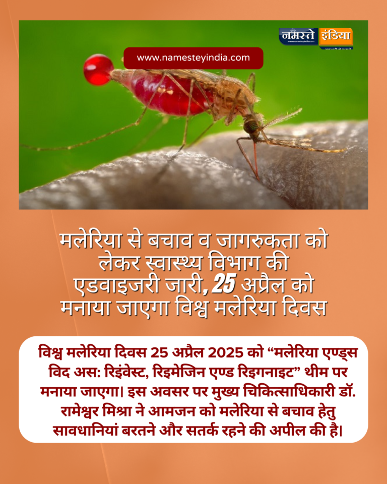 मलेरिया से बचाव व जागरुकता को लेकर स्वास्थ्य विभाग की एडवाइजरी जारी, 25 अप्रैल को मनाया जाएगा विश्व मलेरिया दिवस