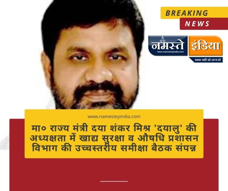 LUCKNOW: मा० राज्य मंत्री दया शंकर मिश्र ‘दयालु’ की अध्यक्षता में खाद्य सुरक्षा व औषधि प्रशासन विभाग की उच्चस्तरीय समीक्षा बैठक संपन्न