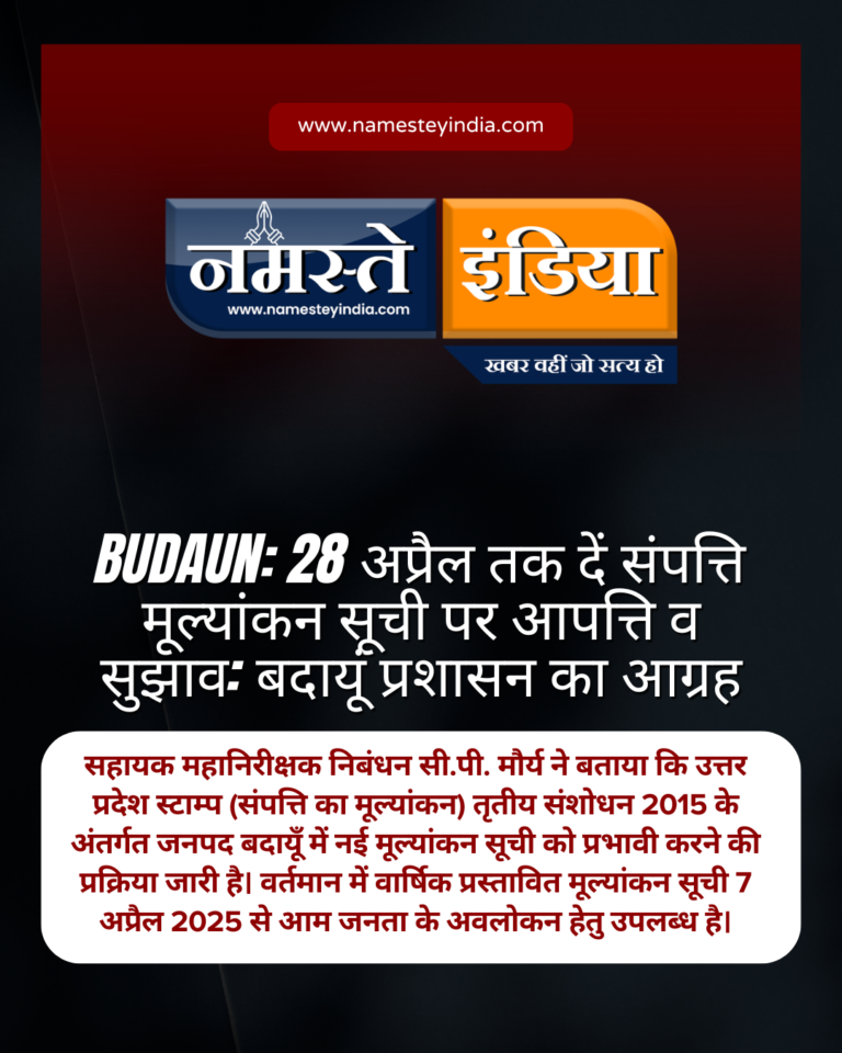 BUDAUN: 28 अप्रैल तक दें संपत्ति मूल्यांकन सूची पर आपत्ति व सुझाव: बदायूं प्रशासन का आग्रह