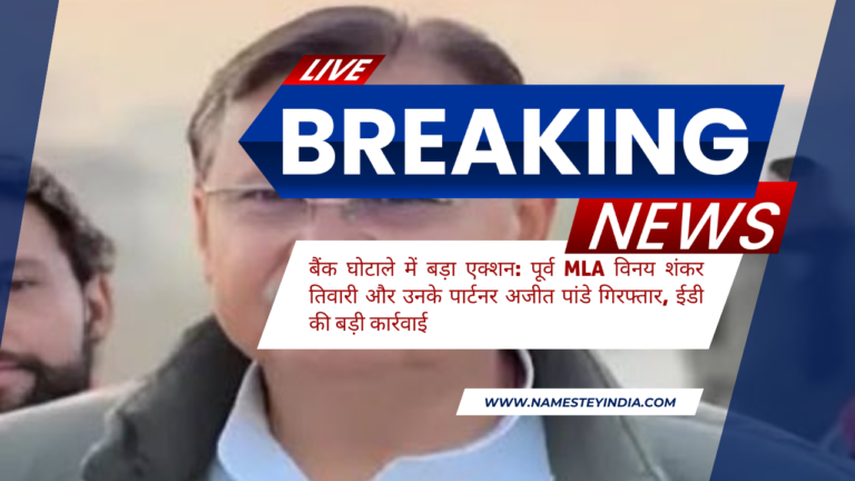 GORAKHPUR: बैंक घोटाले में बड़ा एक्शन: पूर्व MLA विनय शंकर तिवारी और उनके पार्टनर अजीत पांडे गिरफ्तार, ईडी की बड़ी कार्रवाई