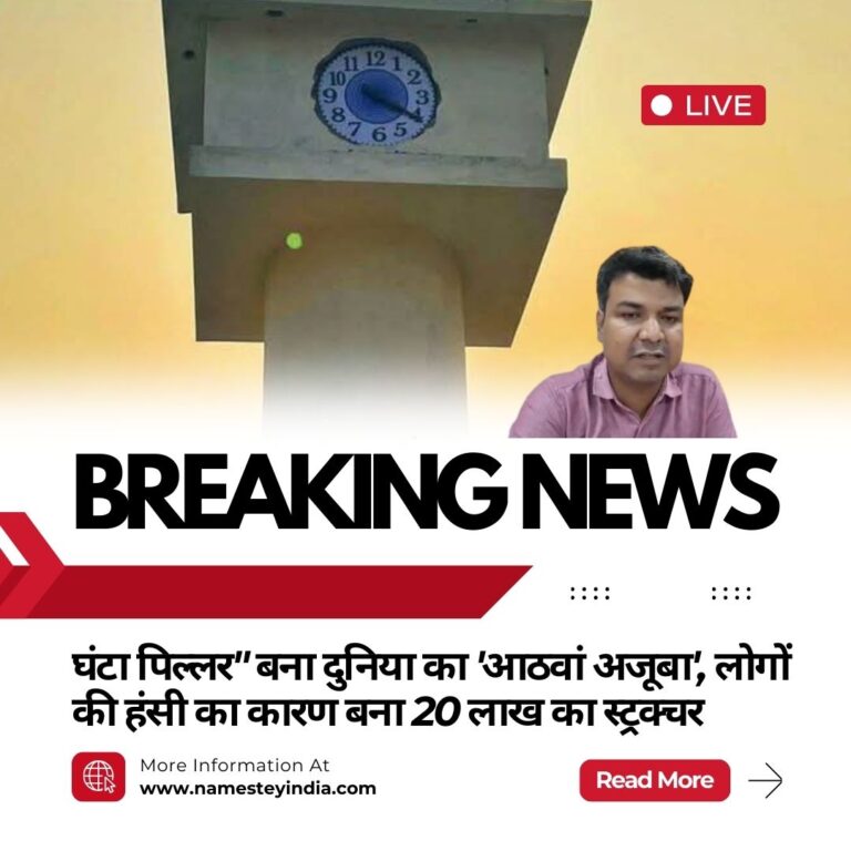 घंटा पिल्लर” बना दुनिया का ‘आठवां अजूबा’, लोगों की हंसी का कारण बना 20 लाख का स्ट्रक्चर