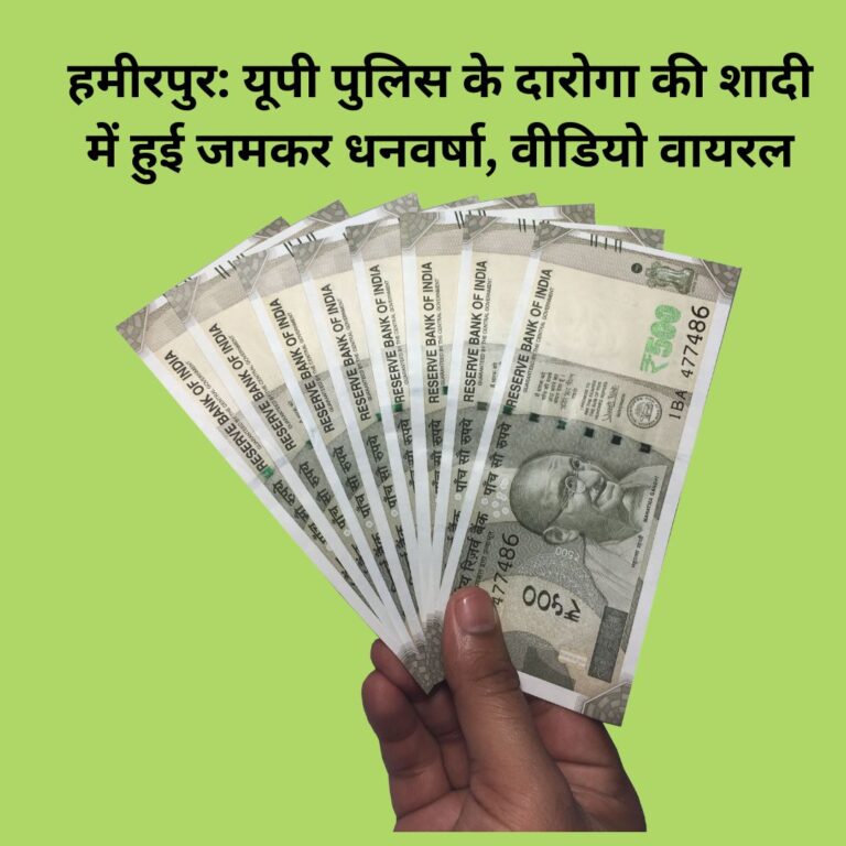 हमीरपुर: यूपी पुलिस के दारोगा की शादी में हुई जमकर धनवर्षा, वीडियो वायरल