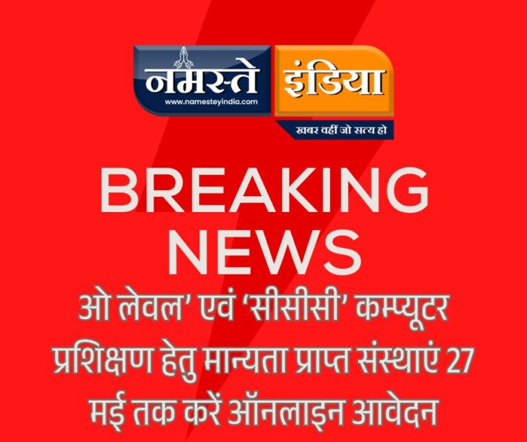 ‘ओ लेवल’ एवं ‘सीसीसी’ कम्प्यूटर प्रशिक्षण हेतु मान्यता प्राप्त संस्थाएं 27 मई तक करें ऑनलाइन आवेदन