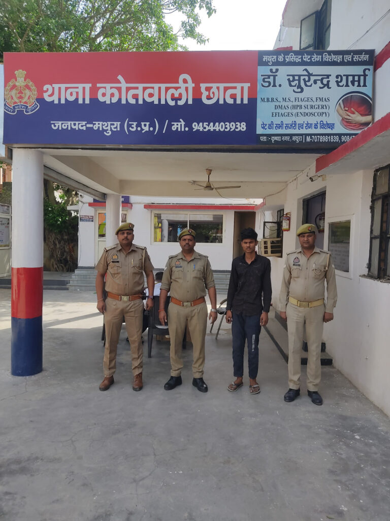 थाना छाता पुलिस को मिली बड़ी सफलता, गैंगस्टर एक्ट में वांछित शातिर अपराधी गिरफ्तार