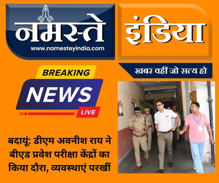 बदायूं: डीएम अवनीश राय ने बीएड प्रवेश परीक्षा केंद्रों का किया दौरा, व्यवस्थाएं परखीं