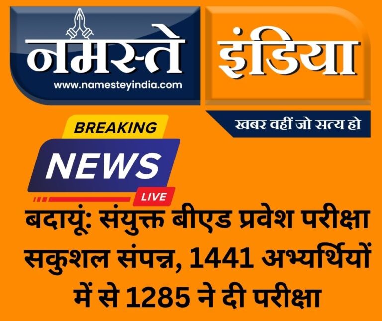 बदायूं: संयुक्त बीएड प्रवेश परीक्षा सकुशल संपन्न, 1441 अभ्यर्थियों में से 1285 ने दी परीक्षा