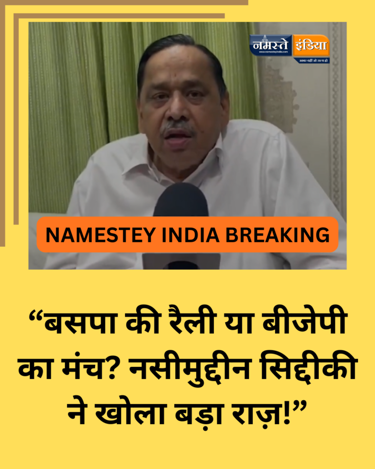 “यह सिर्फ बसपा की नहीं, बल्कि बीजेपी और बसपा दोनों की रैली थी” — नसीमुद्दीन सिद्दीकी का बड़ा दावा, सियासी गलियारों में मचा हड़कंप!