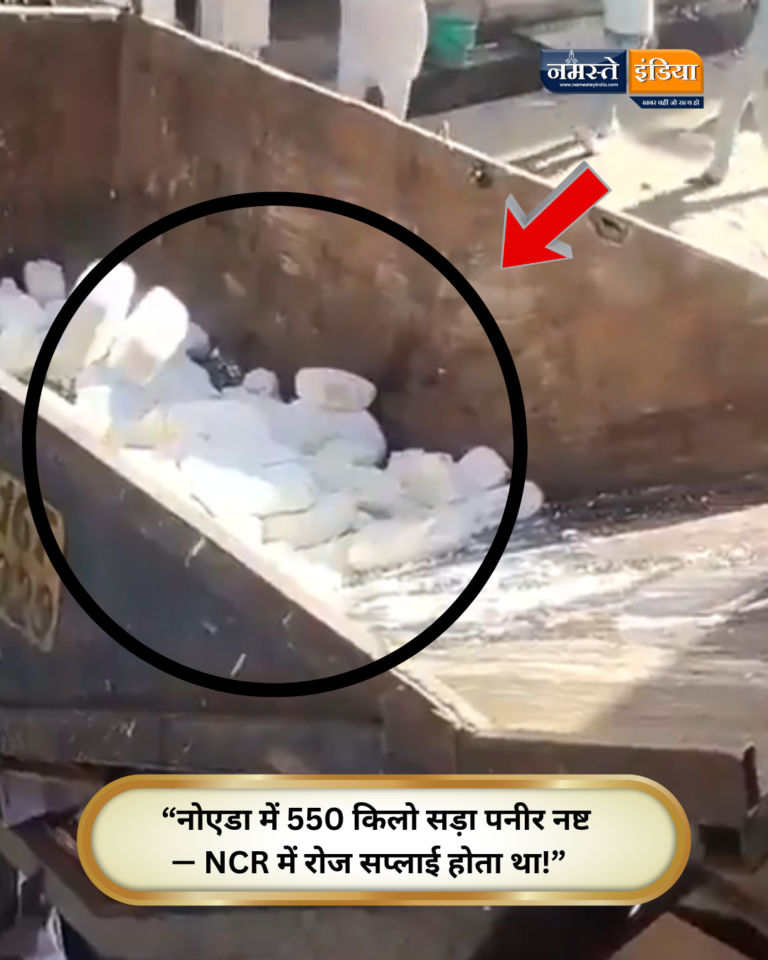 नोएडा में बड़ा एक्शन! 550 किलो सड़ा हुआ पनीर नष्ट — NCR में होती थी रोज सप्लाई!