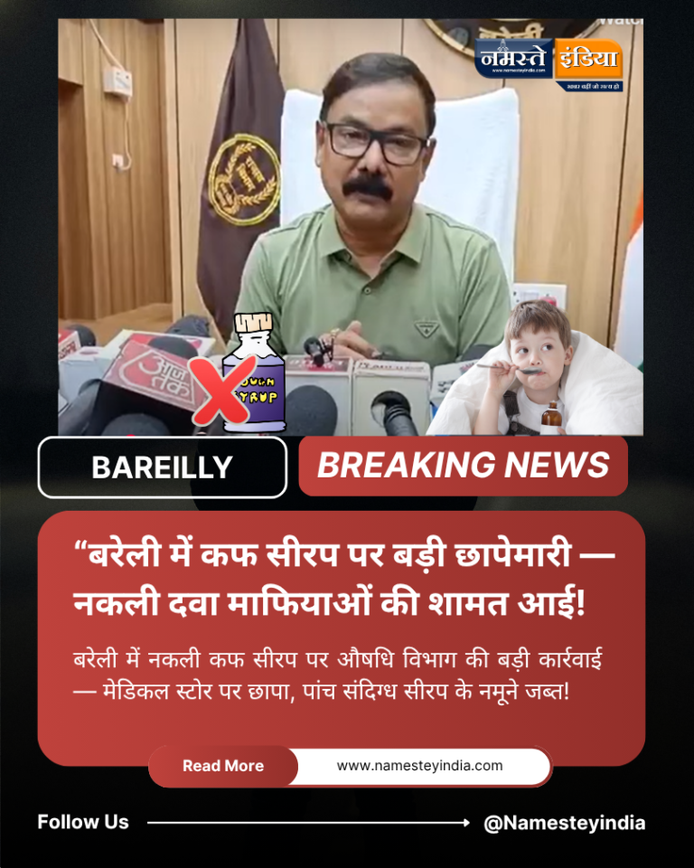 बरेली में नकली कफ सीरप पर औषधि विभाग की बड़ी कार्रवाई — मेडिकल स्टोर पर छापा, पांच संदिग्ध सीरप के नमूने जब्त!