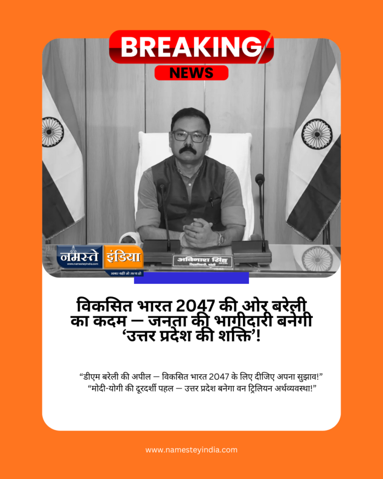 बरेली से शुरू हुआ “विकसित भारत – विकसित उत्तर प्रदेश 2047” मिशन! डीएम अविनाश सिंह ने की नागरिकों से बड़ी अपील!