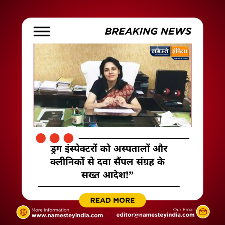 “लखनऊ से बड़ा निर्देश — ड्रग इंस्पेक्टरों को अस्पतालों और क्लीनिकों से दवा सैंपल संग्रह के सख्त आदेश!”