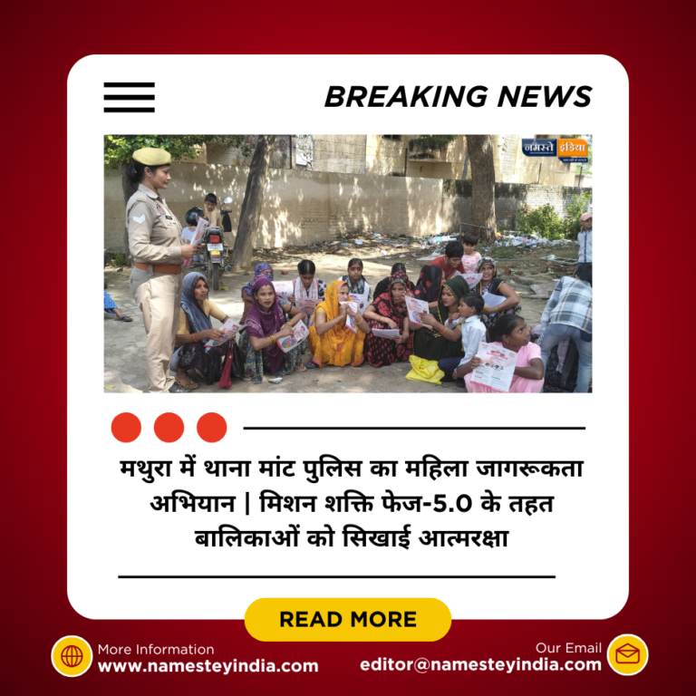 मथुरा में मिशन शक्ति फेज-5.0 के तहत थाना मांट पुलिस का बड़ा कदम — एसबीआई बैंक परिसर में महिलाओं और बालिकाओं को किया गया जागरूक