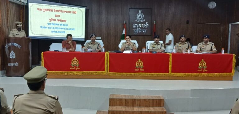 पुलिस लाइन में SHRAVASTI: एसपी राहुल भाटी की अध्यक्षता में मासिक अपराध गोष्ठी आयोजित — मिशन शक्ति, भ्रष्टाचार पर जीरो टॉलरेंस और कानून-व्यवस्था सुदृढ़ीकरण पर दिए गए सख्त निर्देश