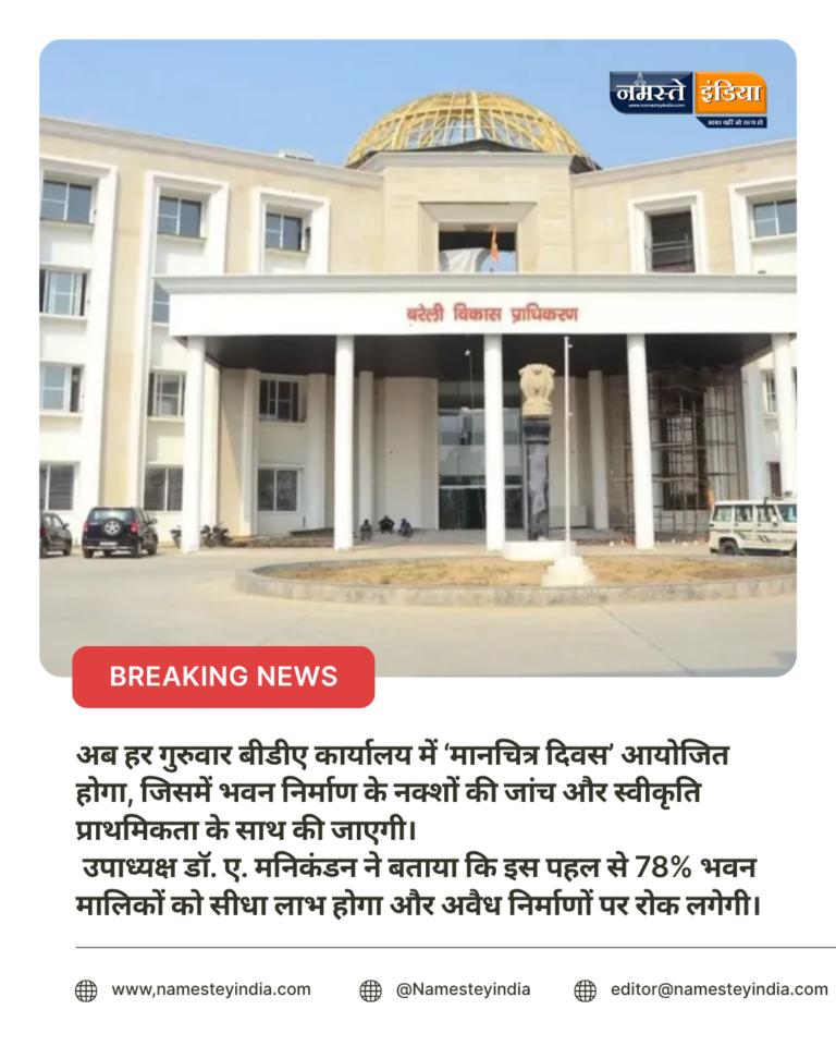 बरेली बीडीए की नई पहल! अब हर गुरुवार होगा ‘मानचित्र दिवस’ — भवन मालिकों को मिलेगी बड़ी राहत!