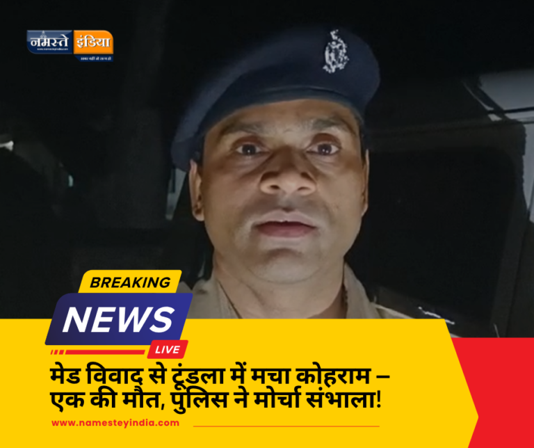 टूंडला में गोलीकांड! चचेरे भाई ने मेड विवाद में मारी गोली — एक की मौत, पुलिस ने मौके पर पहुंचकर जांच शुरू की!