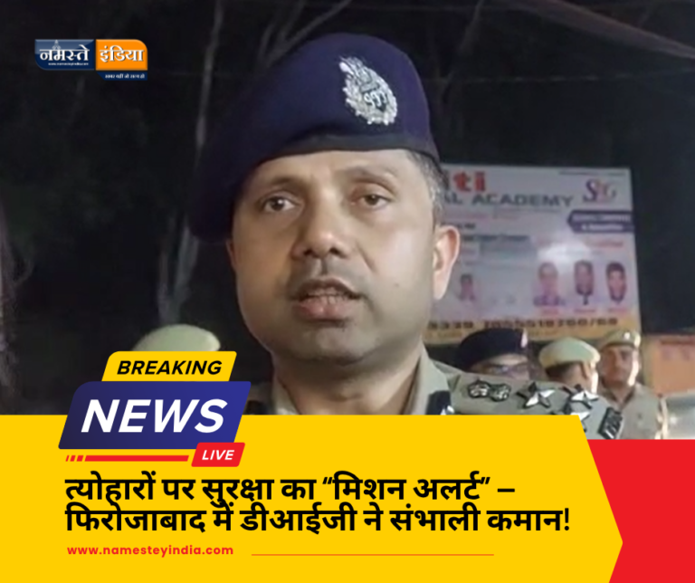 त्योहारों से पहले फिरोजाबाद में बढ़ी चौकसी! आगरा रेंज के डीआईजी ने खुद उतरे सड़कों पर, पैदल गश्त कर लिया सुरक्षा का जायज़ा!