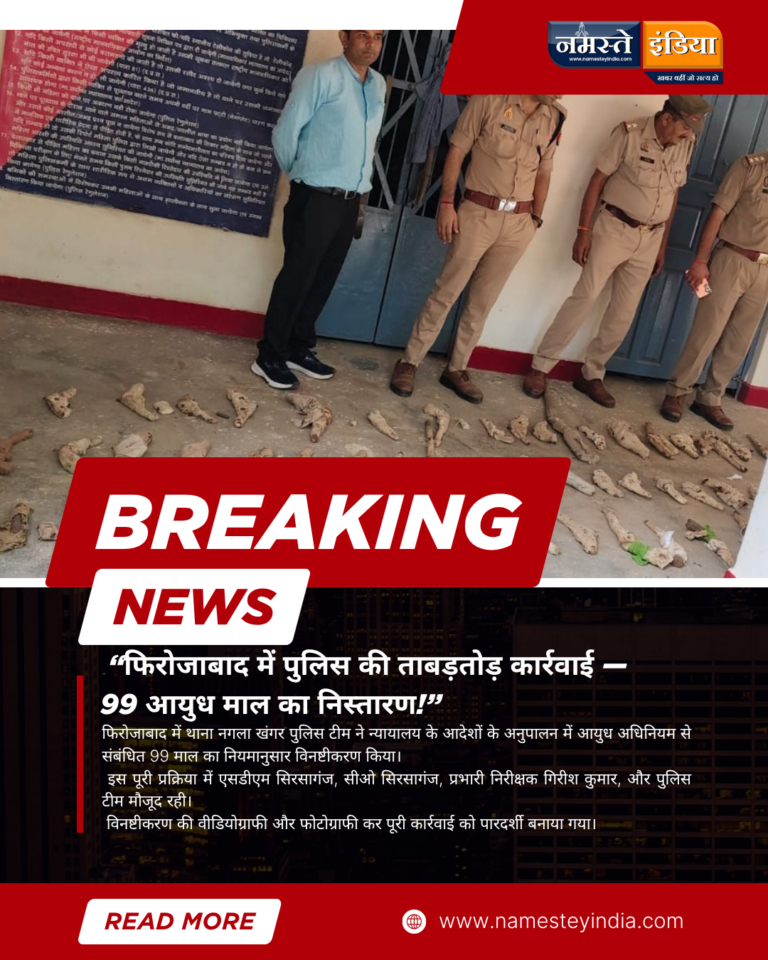 फिरोजाबाद में थाना नगला खंगर पुलिस की बड़ी कार्रवाई — आयुध अधिनियम से संबंधित 99 माल का विनष्टीकरण, न्यायालय आदेश का हुआ पालन!