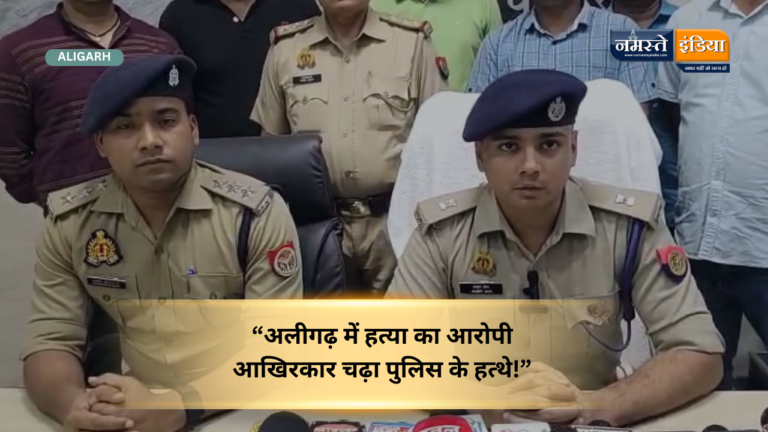 अलीगढ़ पुलिस की बड़ी सफलता — हत्या में वांछित आरोपी गिरफ्तार, SP ग्रामीण अमृत जैन ने दी जानकारी!