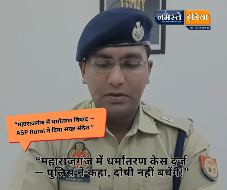 “महाराजगंज में धर्मांतरण का मामला! पुलिस ने तुरंत दर्ज किया मुकदमा — एएसपी ग्रामीण चिराग जैन का बयान जारी!”