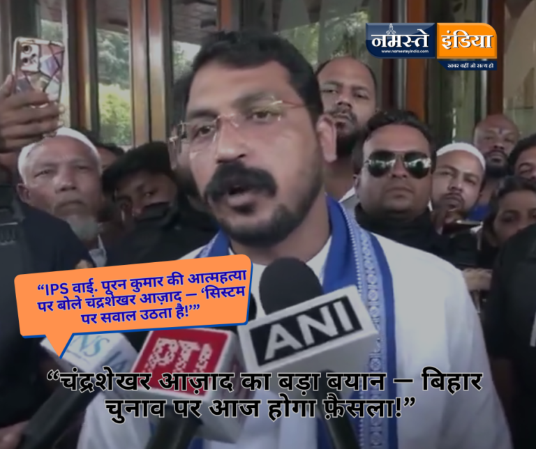 चंद्रशेखर आज़ाद का बड़ा बयान — बिहार चुनाव को लेकर आज होगा बड़ा फैसला, हरियाणा IPS आत्महत्या मामले में न्यायिक जांच की मांग!