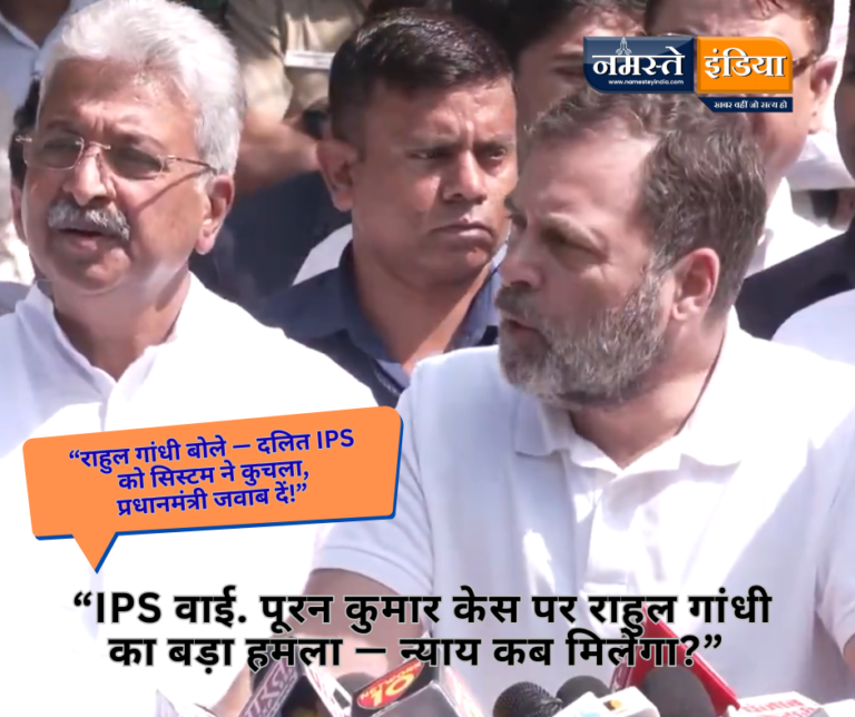 राहुल गांधी का बड़ा बयान — “दलित अधिकारी को दबाया गया, अपमानित किया गया… प्रधानमंत्री और CM जवाब दें!”