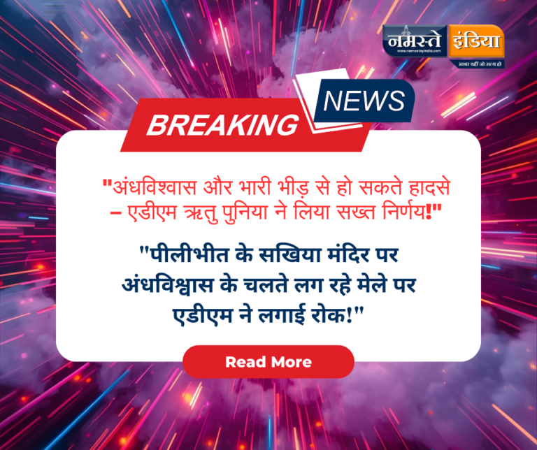 PILIBHIT:सखिया मंदिर मेला बंद, सरकारी भूमि पर अंधविश्वास खत्म, प्रशासन ने दिखाई कड़ी कार्रवाई।