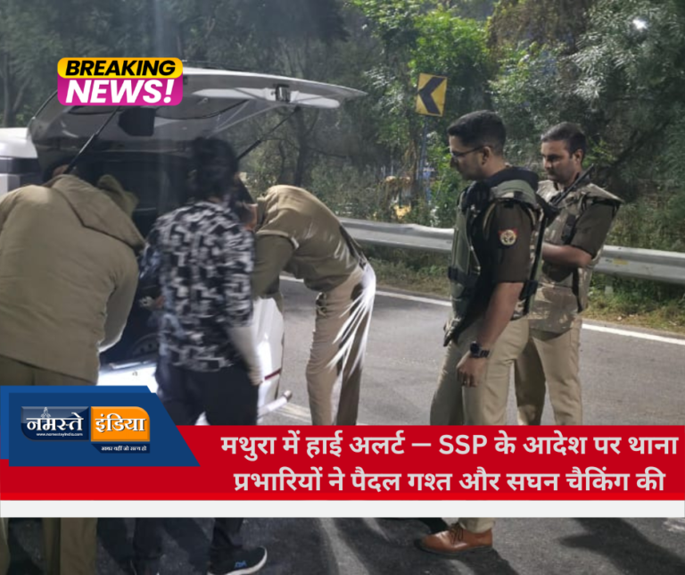 मथुरा में हाई अलर्ट — SSP के निर्देश पर थाना प्रभारियों ने किया पैदल गश्त और सघन चैकिंग अभियान