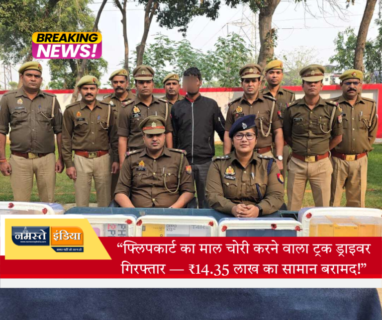 फ्लिपकार्ट का सामान चोरी करने वाला शातिर ट्रक ड्राइवर गिरफ्तार: 14.35 लाख रुपये का माल बरामद, बुलन्दशहर पुलिस की बड़ी कार्रवाई