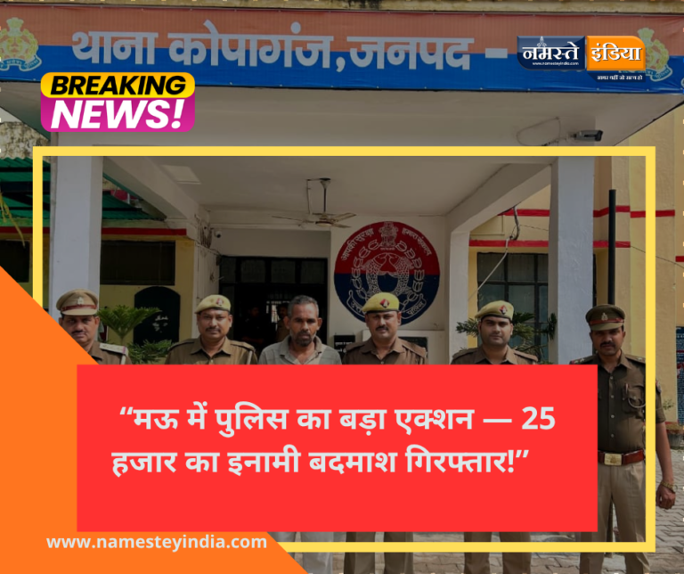MAU: “25 हजार का इनामी अपराधी अनिल यादव गिरफ्तार — मऊ पुलिस की बड़ी सफलता!”