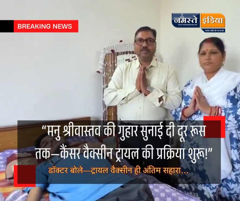 कैंसर से लड़ रहे लखनऊ के अंश को मिल सकती है ट्रायल वैक्सीन—पिता की अपील पर रूस सरकार का सकारात्मक जवाब