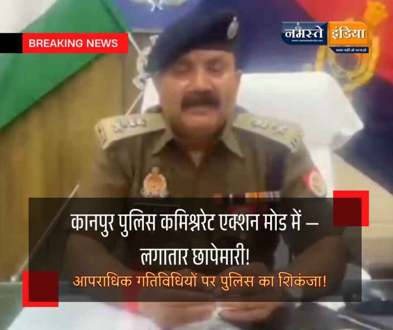 कानपुर में अपराधियों पर पुलिस की बड़ी कार्रवाई — 3 दिनों में 50 से अधिक अपराधी सत्यापित, ₹1 लाख की फिरौती लेने वाला इरफ़ान गिरफ्तार!