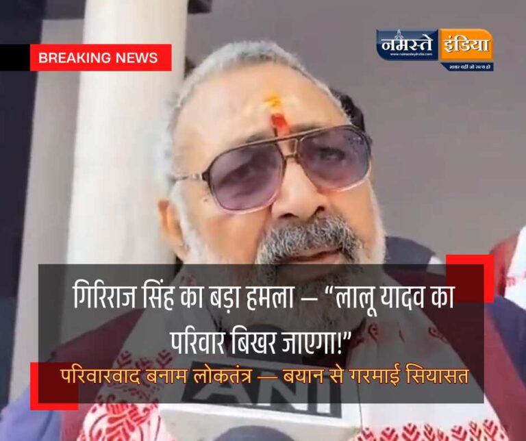 डिंडोरी में बोले केंद्रीय मंत्री गिरिराज सिंह — “चुनाव के बाद लालू यादव का परिवार बिखर जाएगा, लोकतंत्र में परिवारवाद खत्म होने का समय आ गया है”