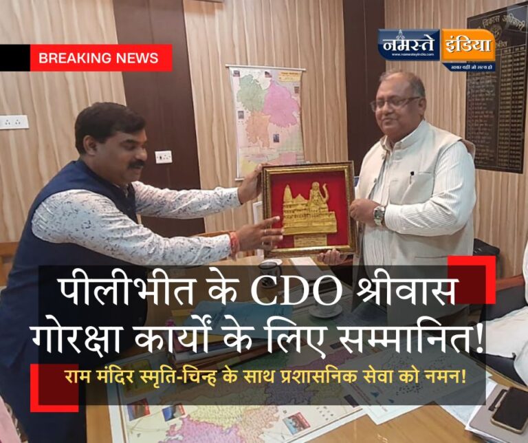 PILIBHIT: “गौ संरक्षण में उत्कृष्ट कार्य: पीलीभीत के CDO श्री राजेंद्र कुमार श्रीवास को विश्व हिंदू महासंघ गोरक्षा प्रकोष्ठ द्वारा सम्मानित”