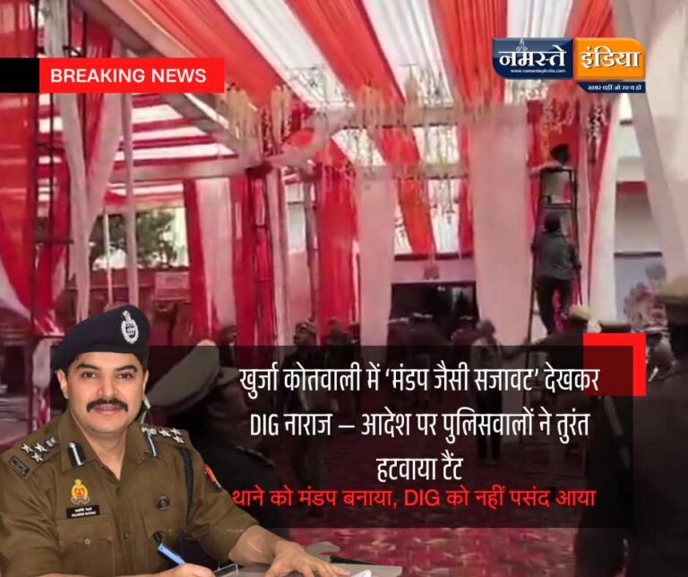 खुर्जा कोतवाली में ‘मंडप जैसी सजावट’ देखकर DIG नाराज — आदेश पर पुलिसवालों ने तुरंत हटवाया टैंट