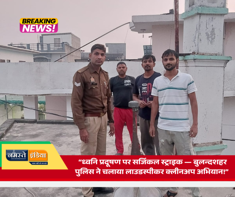 बुलन्दशहर में अवैध लाउडस्पीकरों पर पुलिस की बड़ी कार्रवाई: 535 लाउडस्पीकर उतारे गए, 617 की आवाज की गई मानक के अनुरूप — SSP दिनेश कुमार सिंह के निर्देश पर चला विशेष अभियान