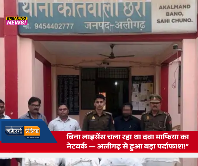 अलीगढ़ में 7 बोरी अवैध दवाइयां बरामद: हाथरस-एटा की टीम की संयुक्त कार्रवाई, आरोपी साजिद गाजी गिरफ्तार — फ्री सैंपल दवाओं से करता था अवैध कारोबार
