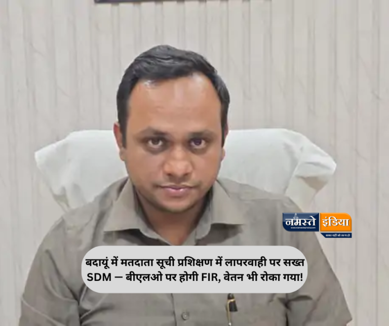 बदायूं में मतदाता सूची प्रशिक्षण में लापरवाही पर सख्त SDM — बीएलओ पर होगी FIR, वेतन भी रोका गया!