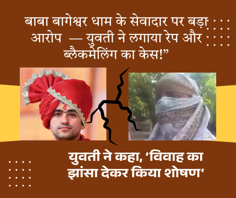 बाबा बागेश्वर धाम के सेवादार महेंद्र दुबे पर 27 वर्षीय युवती ने लगाया रेप और ब्लैकमेलिंग का आरोप — दो FIR दर्ज, पुलिस जांच में जुटी