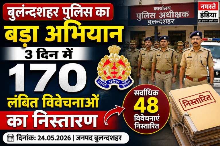 बुलन्दशहर पुलिस का विशेष अभियान सफल, 3 दिन में 170 लंबित विवेचनाओं का निस्तारण